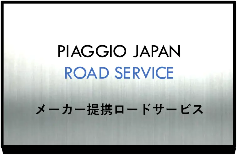 PIAGGIO JAPAN ROAD SERVICE
