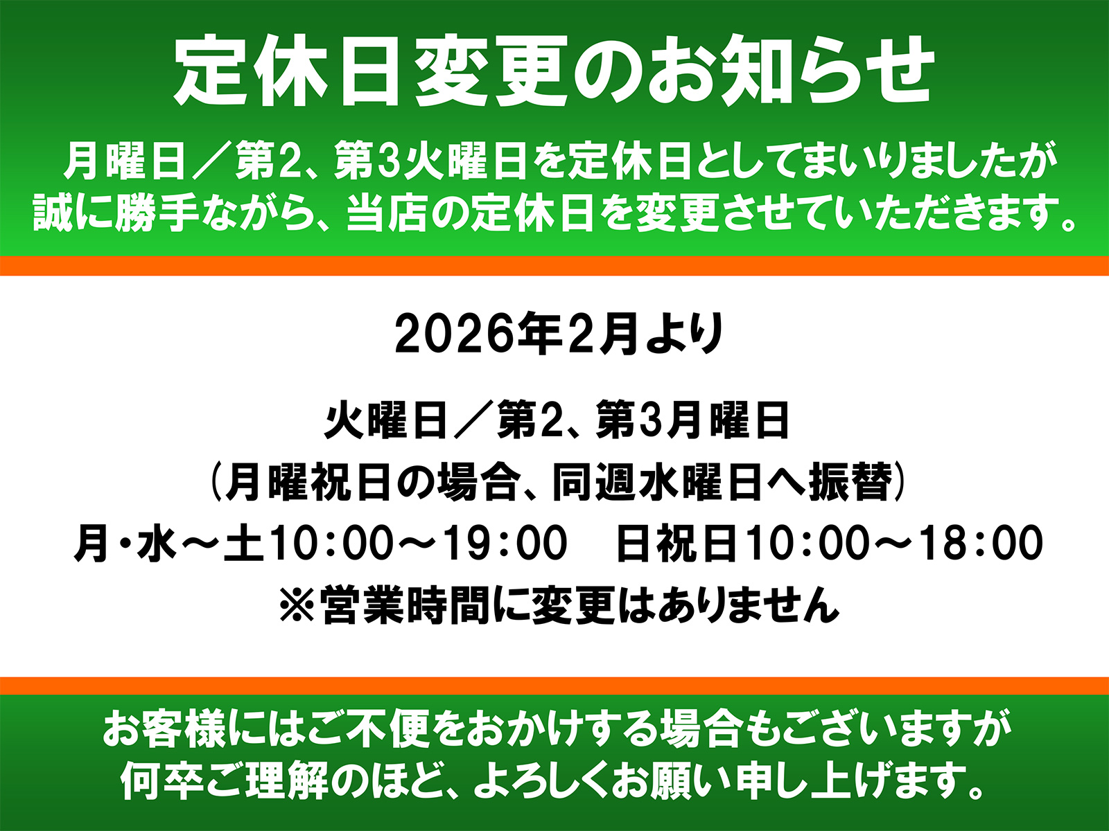 定休日変更のお知らせ