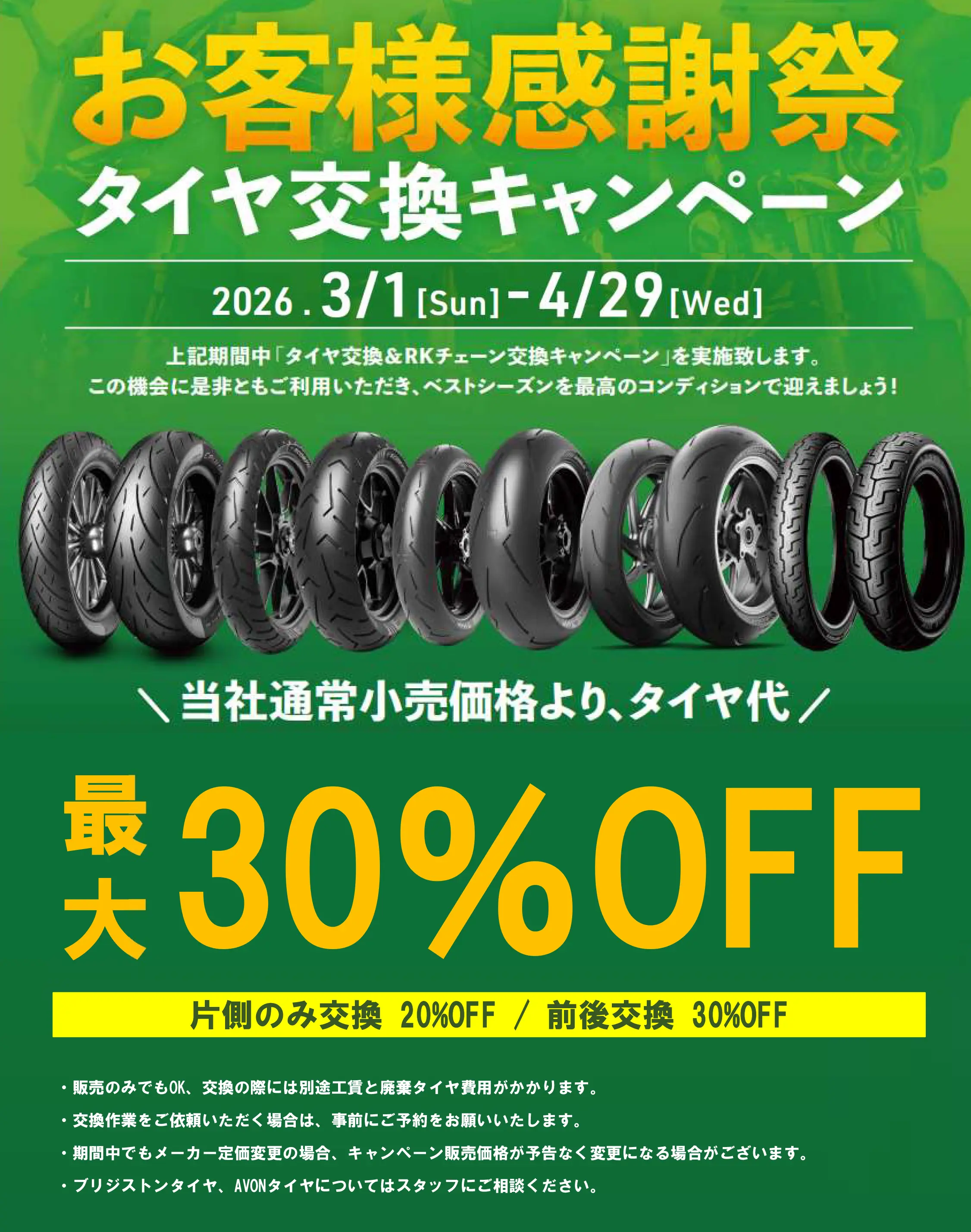 お客様感謝祭 タイヤ交換キャンペーン 2026年3月1日(日)〜4月29日(木)