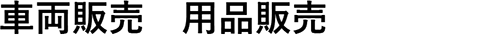車両販売　用品販売